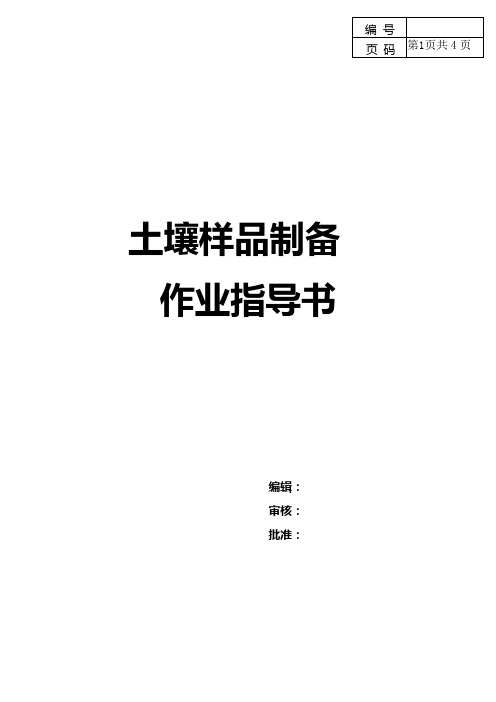 土壤样品制备作业指导书
