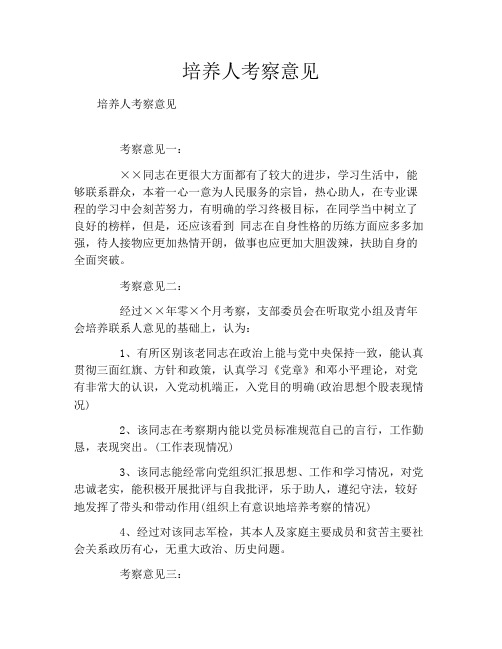 培养人考察意见