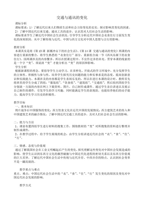 高中历史交通与通讯的变化教案 岳麓版 必修2