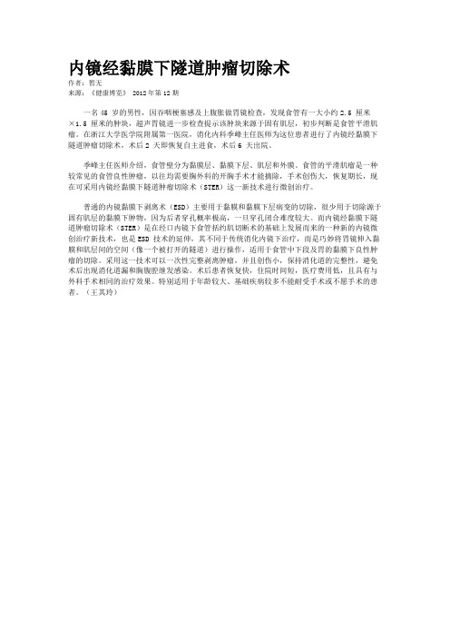 内镜经黏膜下隧道肿瘤切除术