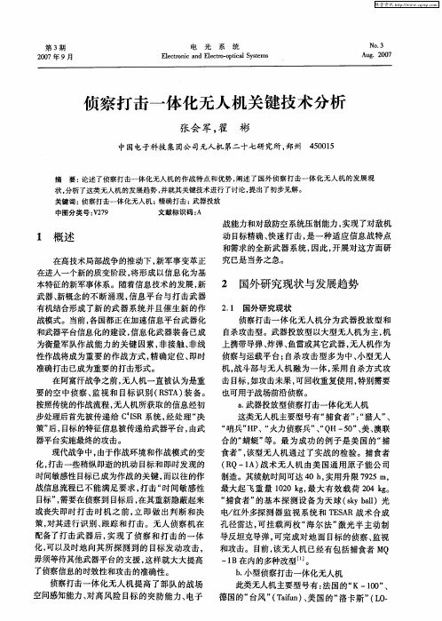 侦察打击一体化无人机关键技术分析