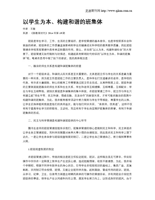 以学生为本、构建和谐的班集体