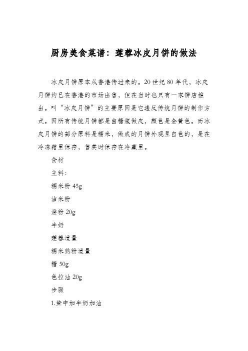 厨房美食菜谱：莲蓉冰皮月饼的做法