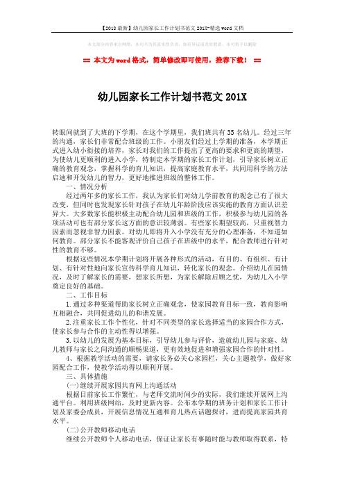 【2018最新】幼儿园家长工作计划书范文201X-精选word文档 (2页)