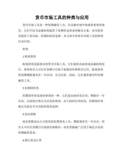 货币市场工具的种类与应用