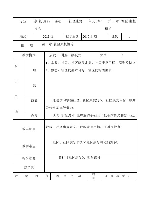 社区康复第一章教案