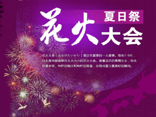 花火大会(课堂PPT)