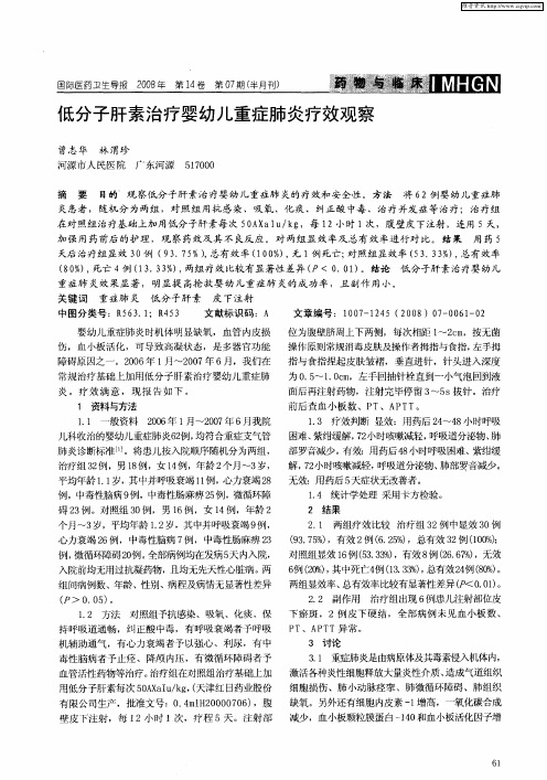 低分子肝素治疗婴幼儿重症肺炎疗效观察