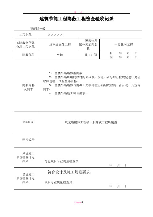 建筑节能工程隐蔽工程检查验收记录