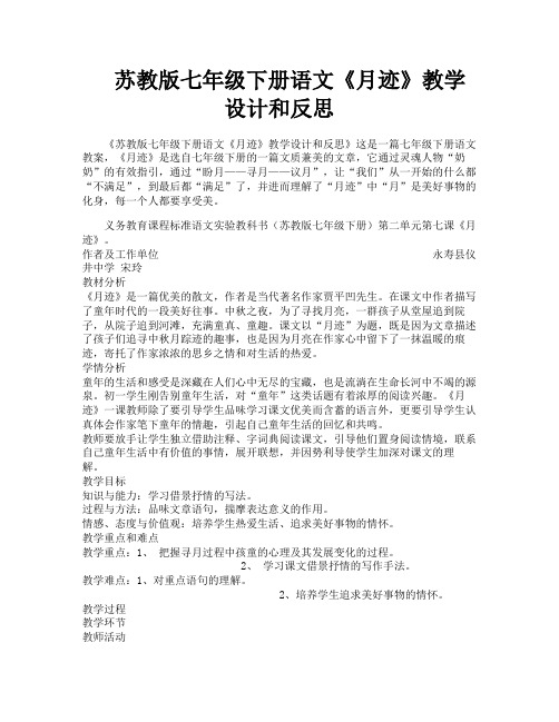苏教版七年级下册语文《月迹》教学设计和反思