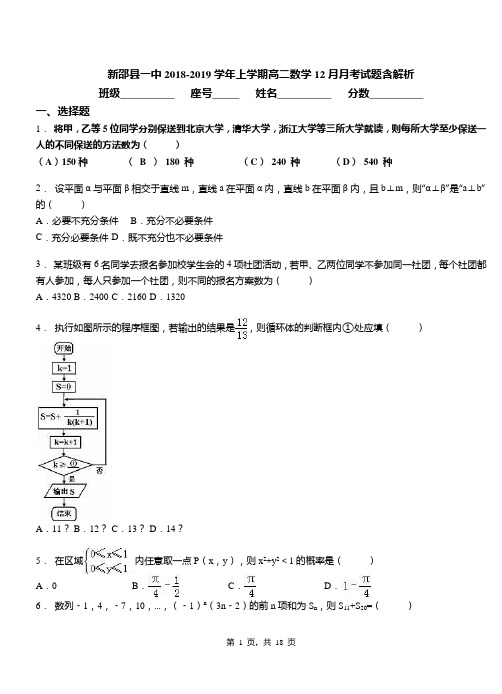 新邵县一中2018-2019学年上学期高二数学12月月考试题含解析