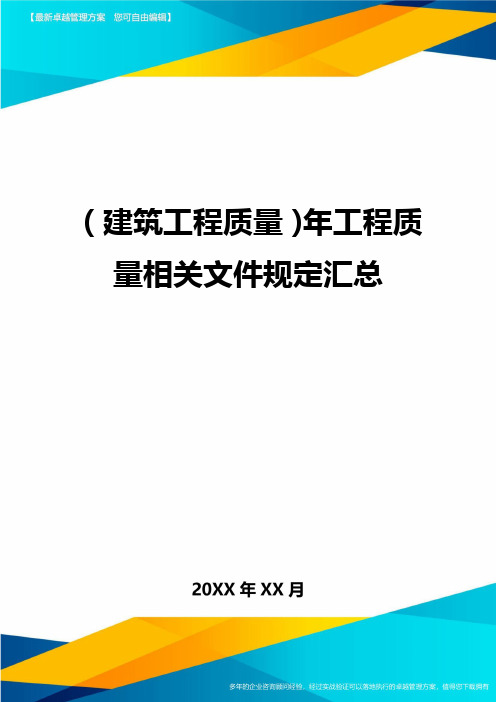 (建筑工程质量)年工程质量相关文件规定汇总
