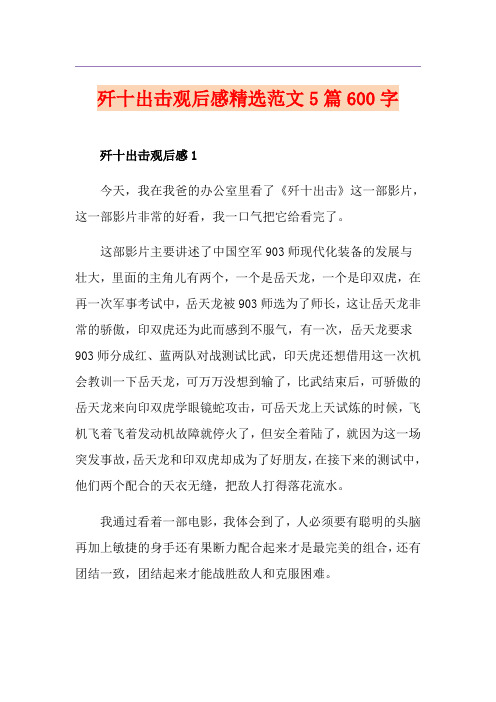 歼十出击观后感精选范文5篇600字