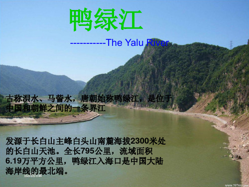 鸭绿江中英介绍