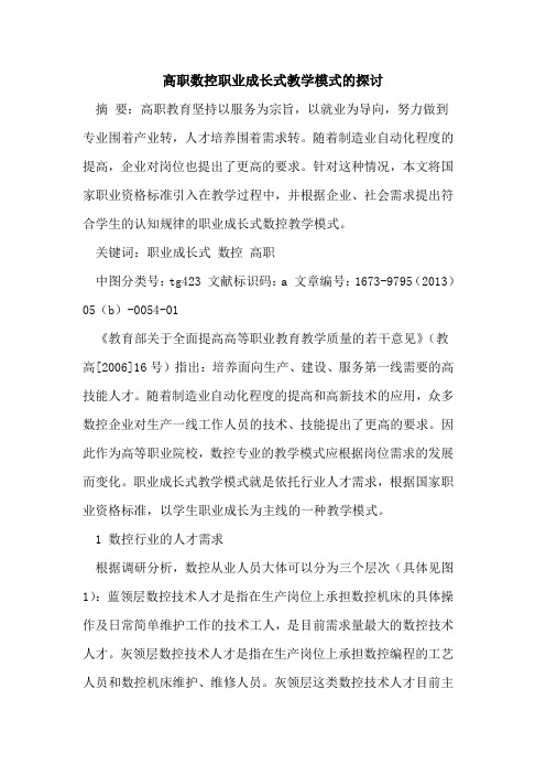 高职数控职业成长式教学模式