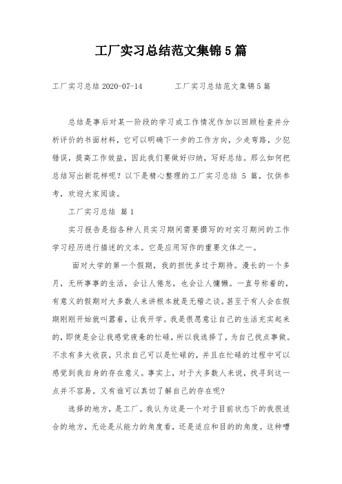 工厂实习总结范文集锦5篇
