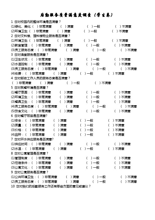 后勤服务质量满意度调查表(学生)