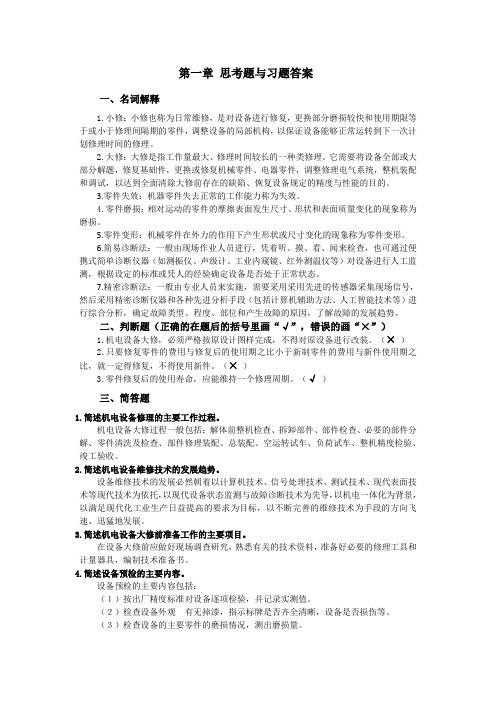 《机电设备维修技术》思考题与习题答案2