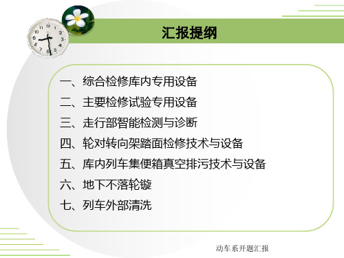 动车组检修设备最后26页PPT