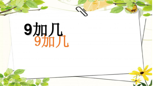 一年级上册数学课件8.1《9加几》 ｜人教新课标(秋) (共20张PPT)