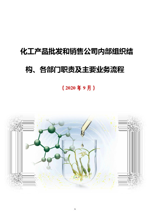 2020年化工产品批发和销售公司内部组织结构、各部门职责及主要业务流程