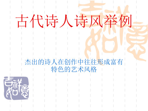 古代诗人诗风举例