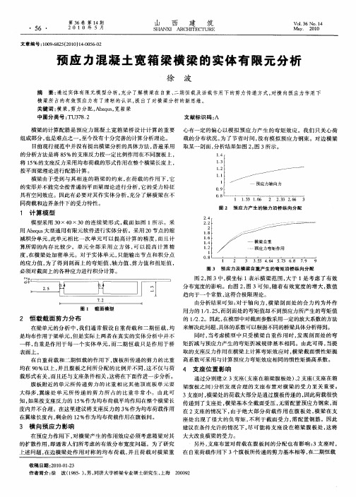预应力混凝土宽箱梁横梁的实体有限元分析