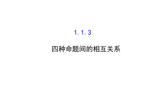 高二数学人教A版选修2-1课件：1.1.3 四种命题间的相互关系 (共40张) 