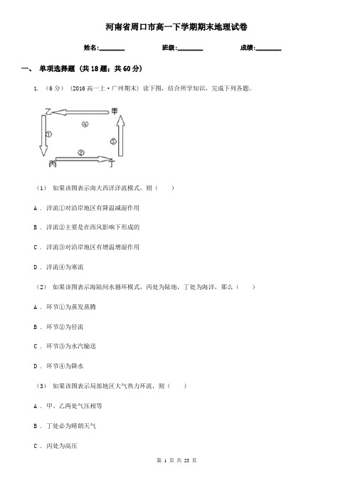 河南省周口市高一下学期期末地理试卷