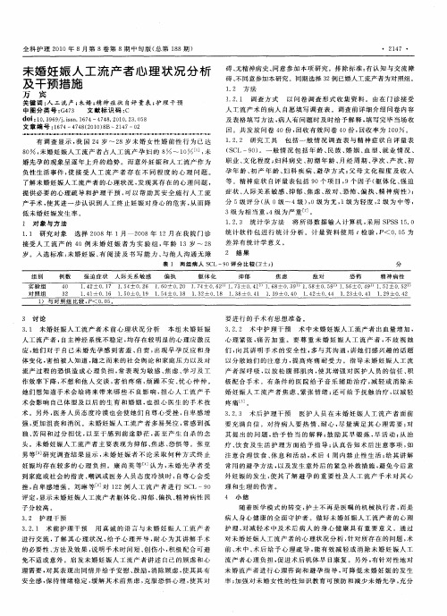 未婚妊娠人工流产者心理状况分析及干预措施