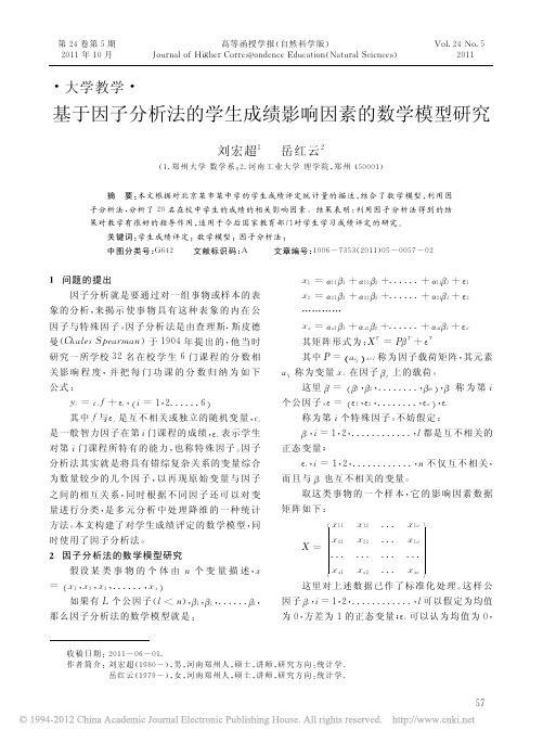 基于因子分析法的学生成绩影响因素的数学模型研究