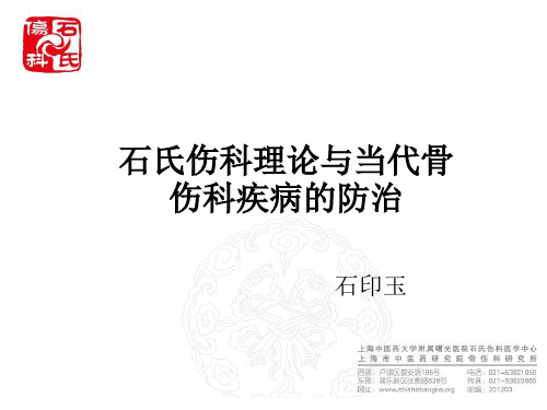 石氏伤科理论与当代伤科疾病的防治 - 石印玉