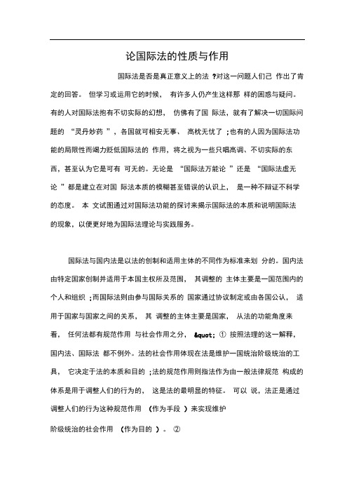 论国际法的性质与作用