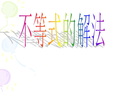不等式的解法(复习课)PPT课件