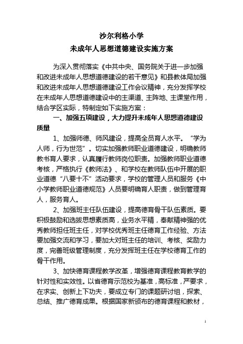 未成年人思想道德建设实施方案
