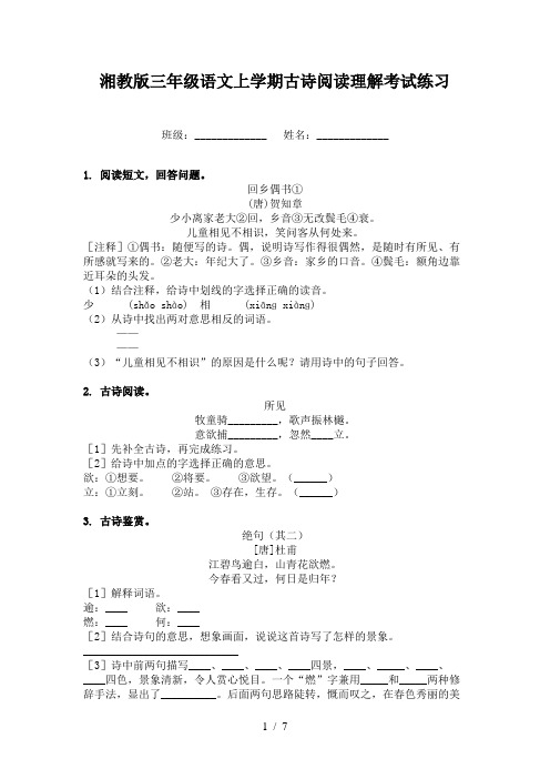 湘教版三年级语文上学期古诗阅读理解考试练习