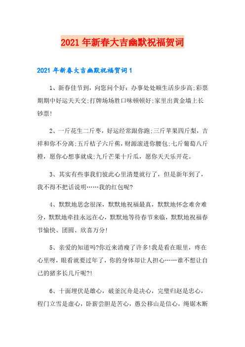 2021年新春大吉幽默祝福贺词