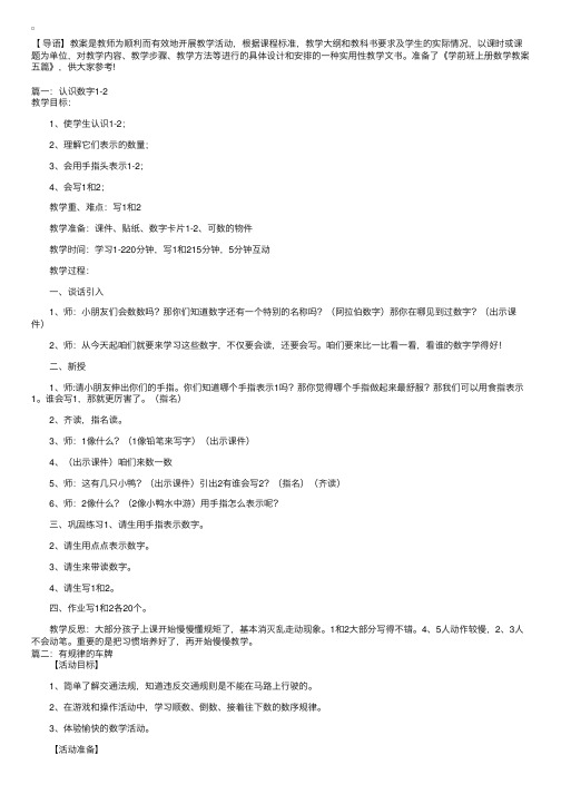 学前班上册数学教案五篇