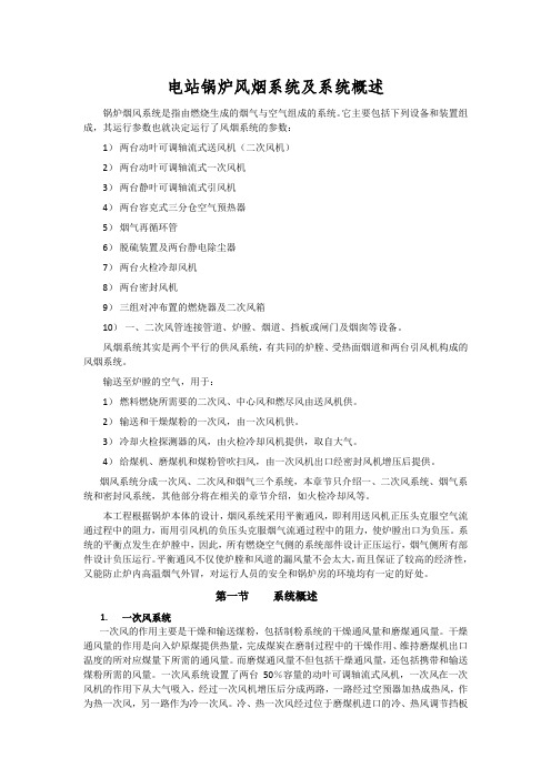 电站锅炉风烟系统及系统概述