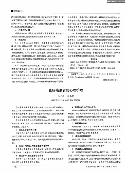 直肠癌患者的心理护理