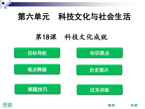 八年级历史下册第18课科技文化成就课件新人教版