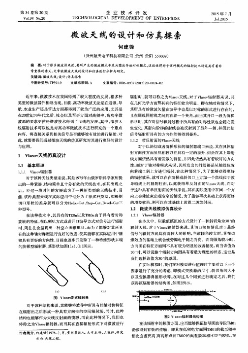 微波天线的设计和仿真探索