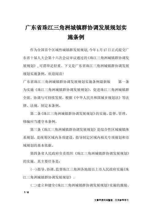 广东省珠江三角洲城镇群协调发展规划实施条例_条据书信