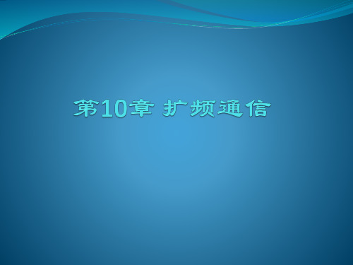 10(1)扩频通信