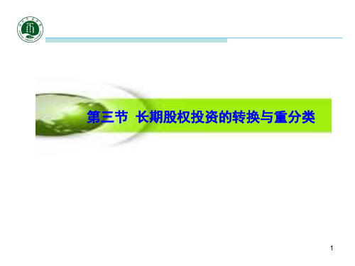5长期股权投资2