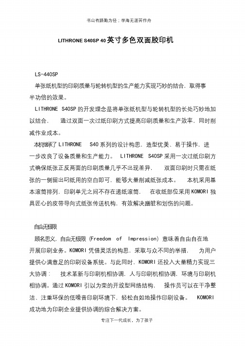 LITHRONE S40SP 40英寸多色双面胶印机