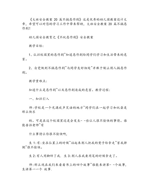大班安全教案20篇不搞恶作剧
