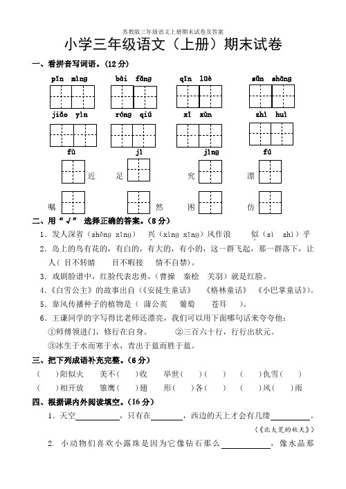 苏教版三年级语文上册期末试卷及答案