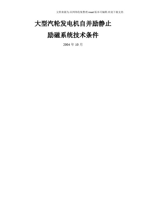 大型汽轮发电机自并励静止