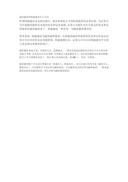 融资融券和转融通有什么不同